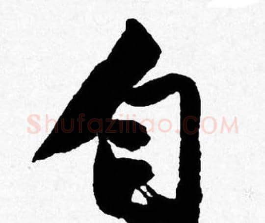 自字唐寅毛笔行书书法写法,摘自唐寅毛笔行书书法作品