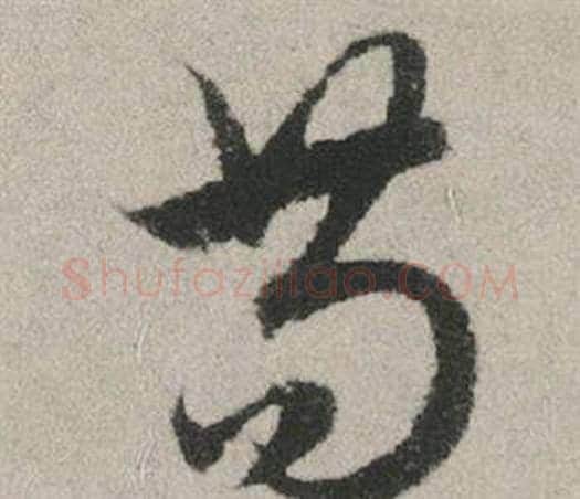 苟字赵孟頫毛笔行书写法,摘自秋兴赋