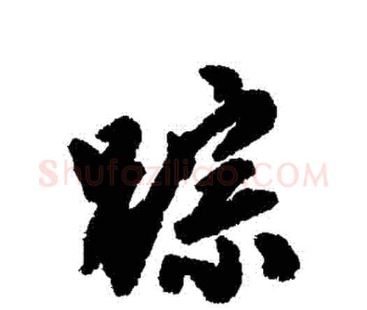 蹤字唐寅毛笔行书书法写法,摘自唐寅毛笔行书书法作品