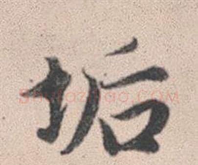 垢字赵孟頫毛笔行书写法,摘自灵隐大川济禅师塔铭