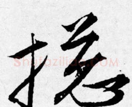 揔字唐寅毛笔行书书法写法,摘自唐寅毛笔行书书法作品