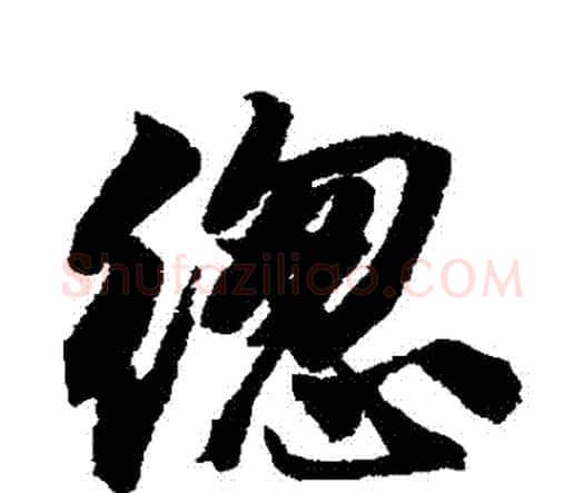總字唐寅毛笔行书书法写法,摘自唐寅毛笔行书书法作品