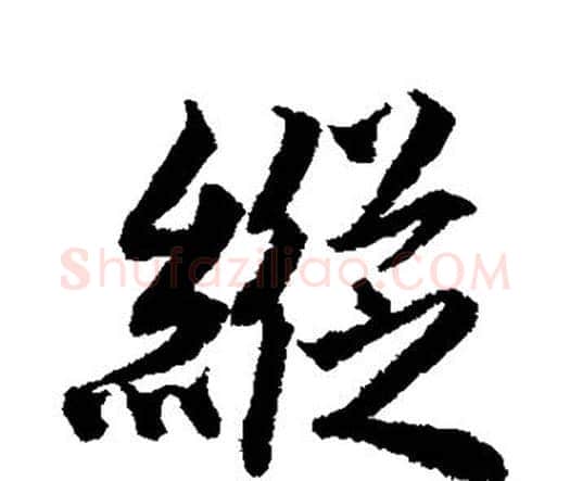 纵字唐寅毛笔行书书法写法,摘自唐寅毛笔行书书法作品