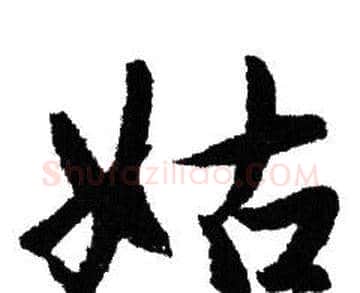 姑字赵孟頫毛笔行书写法,摘自赵孟頫毛笔行书作品