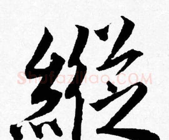 縱字唐寅毛笔行书书法写法,摘自唐寅毛笔行书书法作品