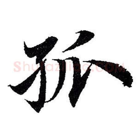 孤字赵孟頫毛笔行书写法,摘自赵孟頫毛笔行书作品