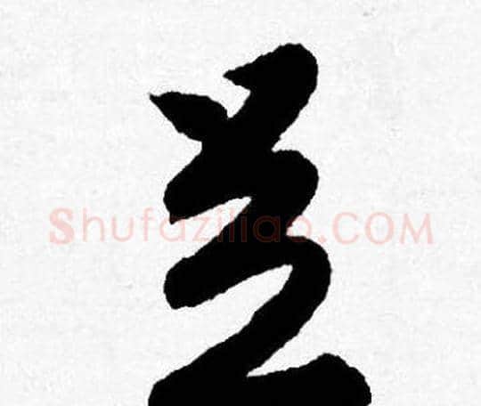 足字唐寅毛笔行书书法写法,摘自唐寅毛笔行书书法作品