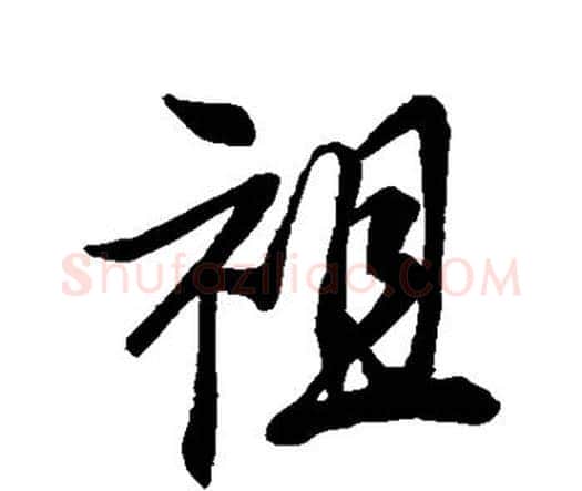 祖字唐寅毛笔行书书法写法,摘自唐寅毛笔行书书法作品