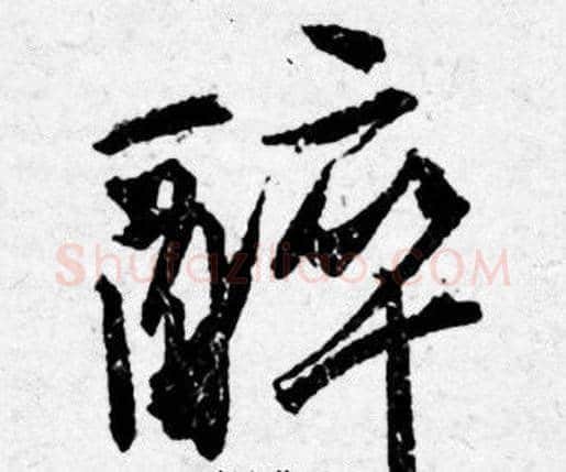 醉字唐寅毛笔行书书法写法,摘自唐寅毛笔行书书法作品