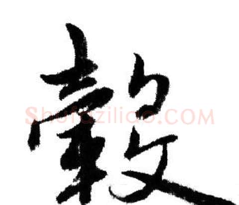 毂字赵孟頫毛笔行书写法,摘自赵孟頫毛笔行书作品