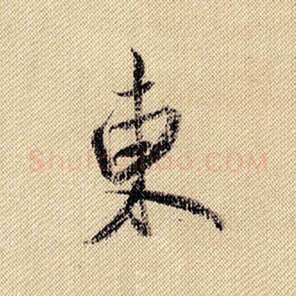 米芾毛笔行书东字的写法,摘自米芾书法作品蜀素帖