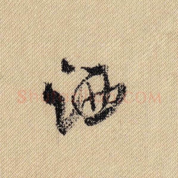 米芾毛笔行书洒字的写法,摘自米芾书法作品蜀素帖