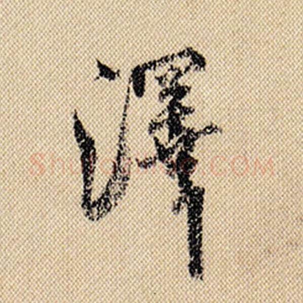 米芾毛笔行书泽字的写法,摘自米芾书法作品蜀素帖