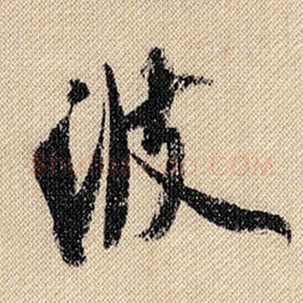米芾毛笔行书波字的写法,摘自米芾书法作品蜀素帖