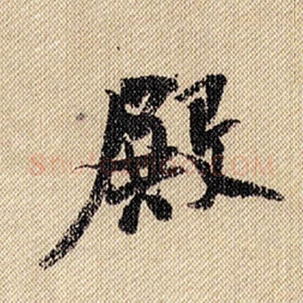 米芾毛笔行书殿字的写法,摘自米芾书法作品蜀素帖