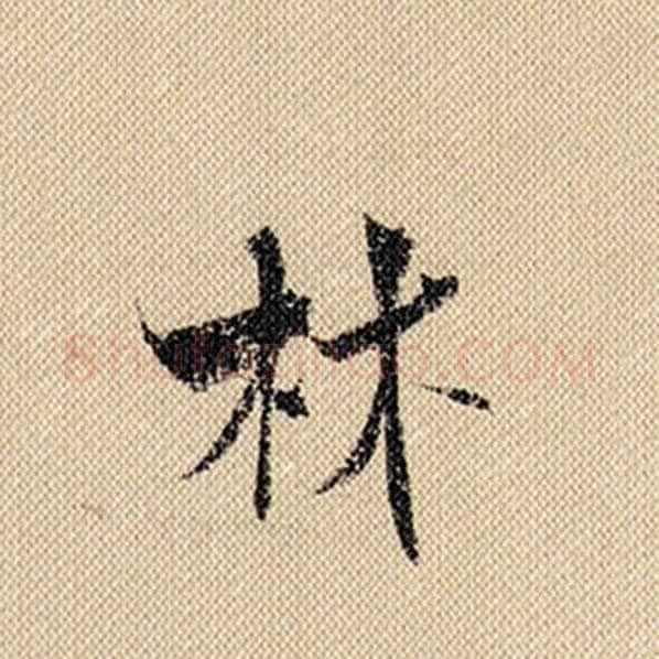 米芾毛笔行书林字的写法,摘自米芾书法作品蜀素帖