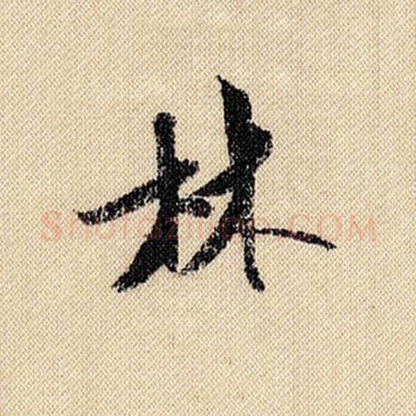 米芾毛笔行书林字的写法,摘自米芾书法作品蜀素帖