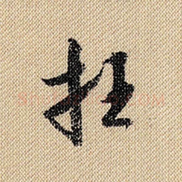 米芾毛笔行书枉字的写法,摘自米芾书法作品蜀素帖