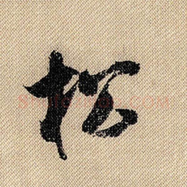 米芾毛笔行书松字的写法,摘自米芾书法作品蜀素帖