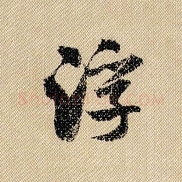 米芾毛笔行书浮字的写法,摘自米芾书法作品蜀素帖