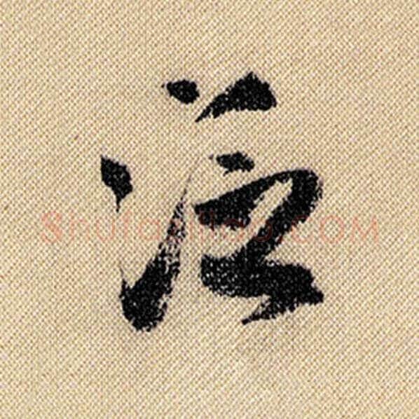 米芾毛笔行书泛字的写法,摘自米芾书法作品蜀素帖