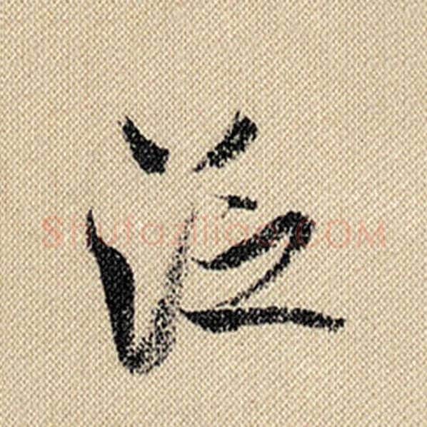 米芾毛笔行书泛字的写法,摘自米芾书法作品蜀素帖