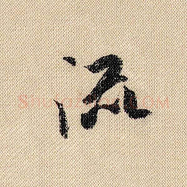 米芾毛笔行书流字的写法,摘自米芾书法作品蜀素帖