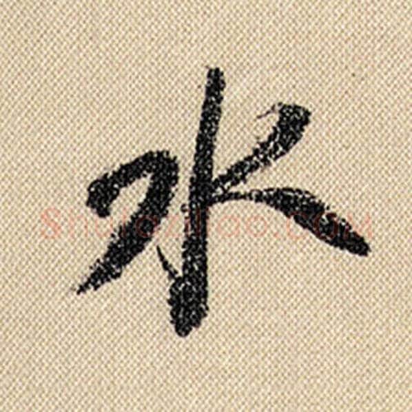 米芾毛笔行书水字的写法,摘自米芾书法作品蜀素帖