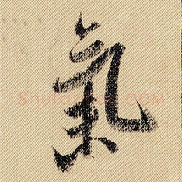 米芾毛笔行书气字的写法,摘自米芾书法作品蜀素帖