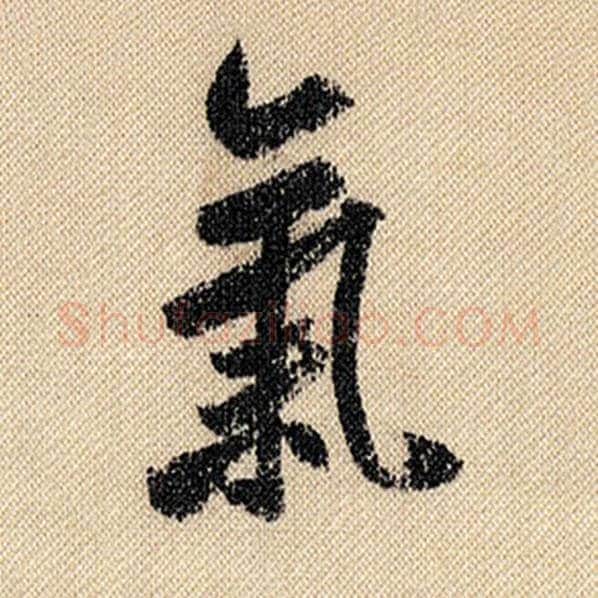 米芾毛笔行书气字的写法,摘自米芾书法作品蜀素帖