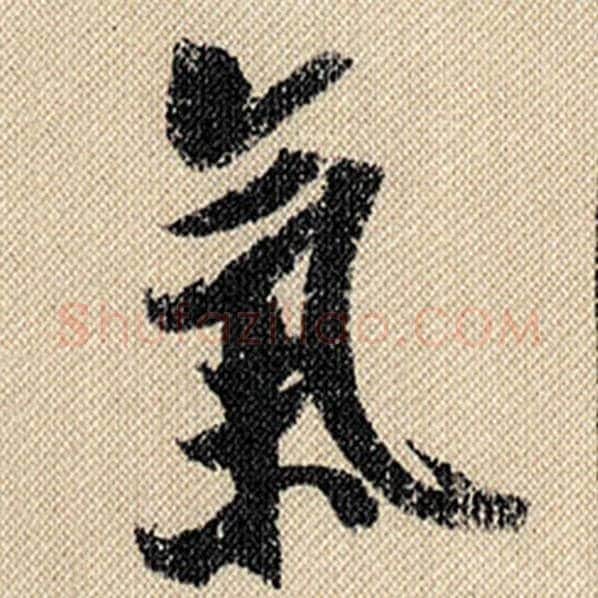 米芾毛笔行书气字的写法,摘自米芾书法作品蜀素帖