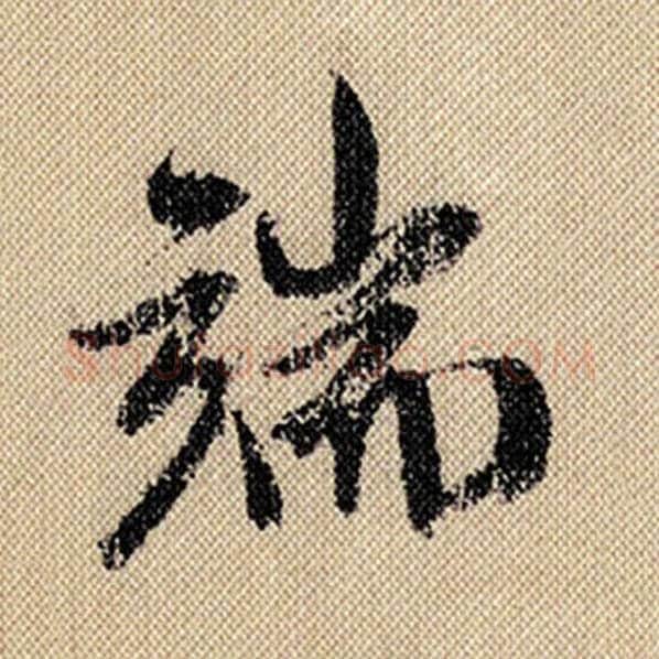 米芾毛笔行书端字的写法,摘自米芾书法作品蜀素帖