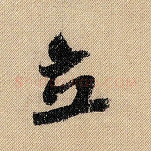 米芾毛笔行书立字的写法,摘自米芾书法作品蜀素帖