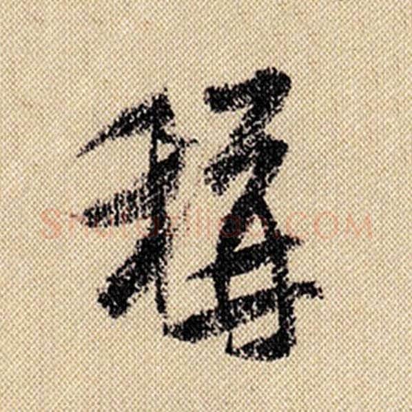 米芾毛笔行书称字的写法,摘自米芾书法作品蜀素帖