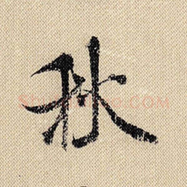 米芾毛笔行书秋字的写法,摘自米芾书法作品蜀素帖