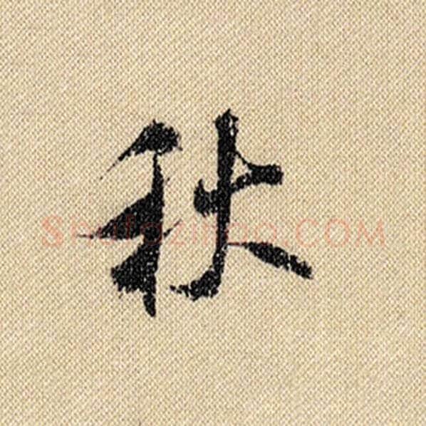 米芾毛笔行书秋字的写法,摘自米芾书法作品蜀素帖