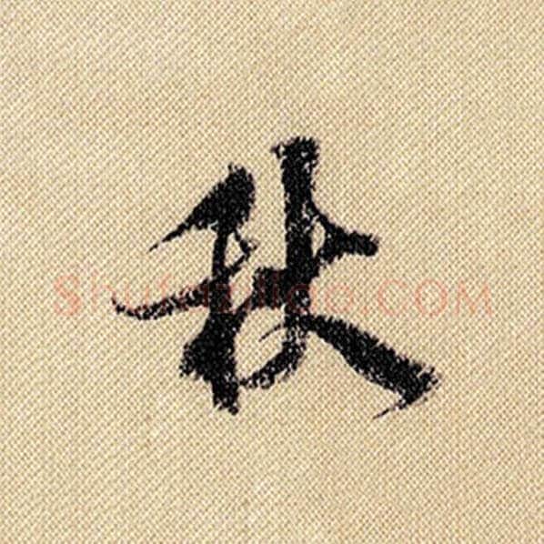米芾毛笔行书秋字的写法,摘自米芾书法作品蜀素帖