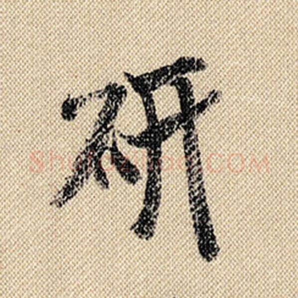 米芾毛笔行书研字的写法,摘自米芾书法作品蜀素帖