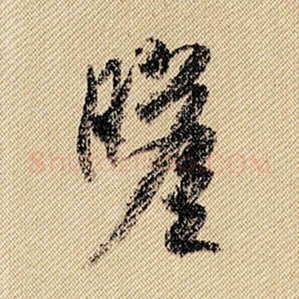 米芾毛笔行书瞻字的写法,摘自米芾书法作品蜀素帖