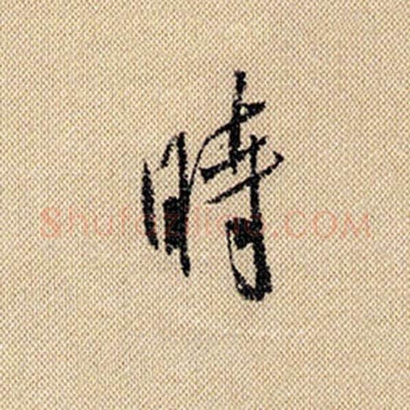 米芾毛笔行书时字的写法,摘自米芾书法作品蜀素帖