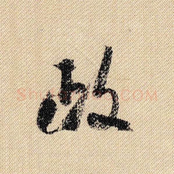 米芾毛笔行书政字的写法,摘自米芾书法作品蜀素帖