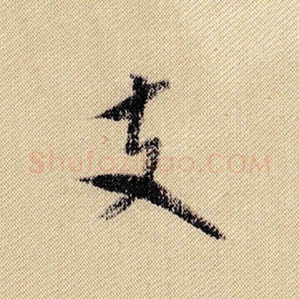 米芾毛笔行书支字的写法,摘自米芾书法作品蜀素帖