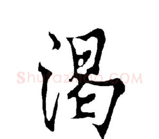 渴字欧阳询毛笔行书写法,摘自欧阳询毛笔行书作品