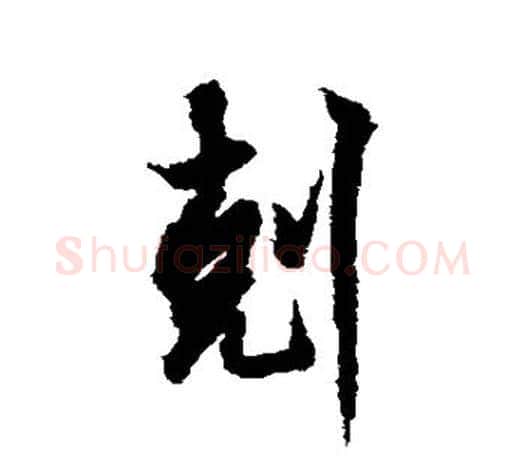 克字欧阳询毛笔行书写法,摘自欧阳询毛笔行书作品