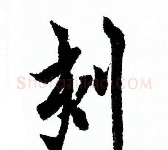 刻字欧阳询毛笔行书写法,摘自欧阳询毛笔行书作品
