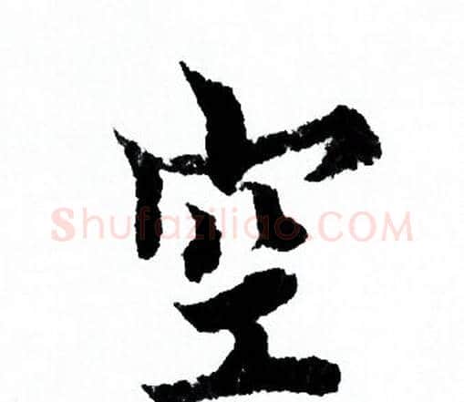 空字欧阳询毛笔行书写法,摘自欧阳询毛笔行书作品