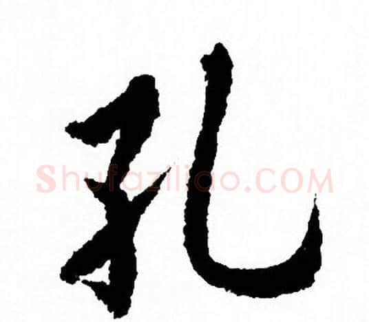 孔字欧阳询毛笔行书写法,摘自欧阳询毛笔行书作品