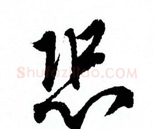 恐字欧阳询毛笔行书写法,摘自欧阳询毛笔行书作品