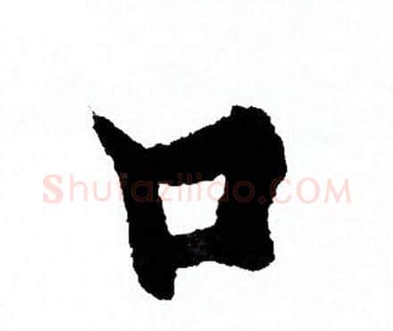 口字欧阳询毛笔行书写法,摘自欧阳询毛笔行书作品