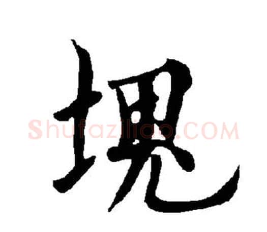 块字欧阳询毛笔行书写法,摘自欧阳询毛笔行书作品